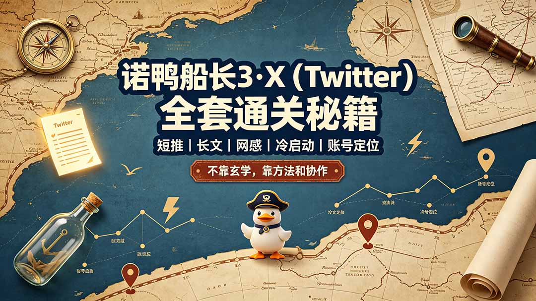 诺鸭船长3·X(Twitter-巅峰研习社
