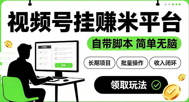 最新视频号挂G賺米平台，自带脚本，长期能做，简单无脑【揭秘】-巅峰研习社