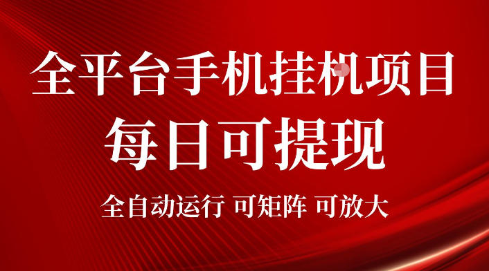 2026全平台手机挂G项目,每日可提现,单机900-1500每月,可矩阵可放大【揭秘】-巅峰研习社