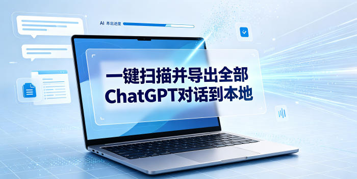 一键扫描并把你自己账号下的全部ChatGPT对话导出到本地-巅峰研习社