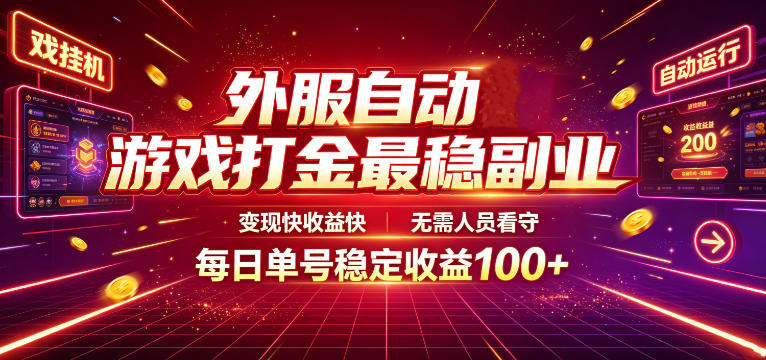 外服自动游戏打金最稳副业，变现快收益快，无需人员看守，每日单号稳定收益100+【揭秘】-巅峰研习社