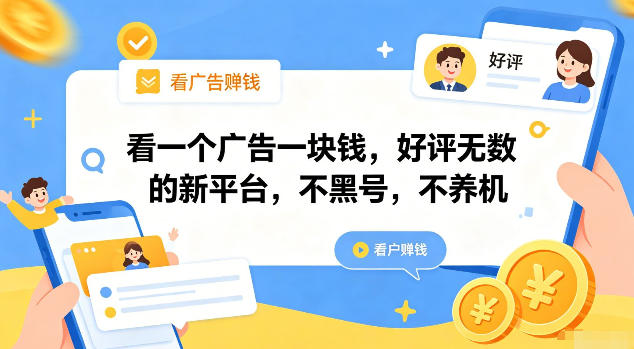 看一个广告一块钱，好评无数的新平台，不黑号，不养机【揭秘】-巅峰研习社