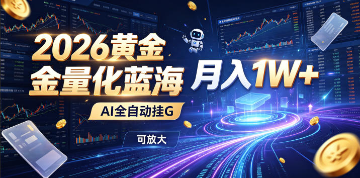 2026黄金量化蓝海：AI全自动挂G，月入1W+，可放大！【揭秘】-巅峰研习社
