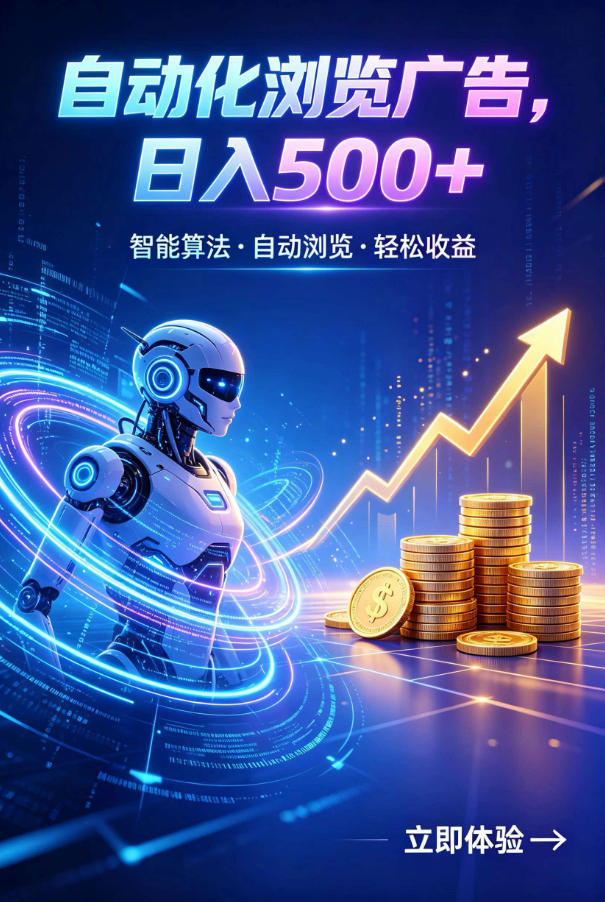 广告自动浏览项目，低投入长期收益全自动广告刷量，轻资产线上小项目【揭秘】-巅峰研习社