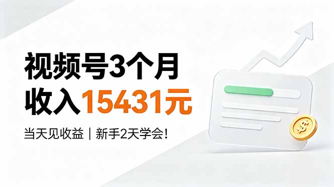 视频号3个月收入15431元，当天见收益，新手2天学会！-巅峰研习社
