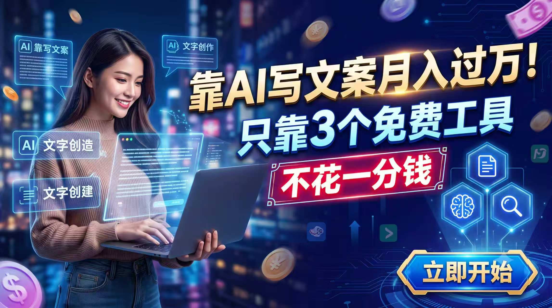 靠AI写文案月入过万，只靠3个免费工具，不花一分钱-巅峰研习社