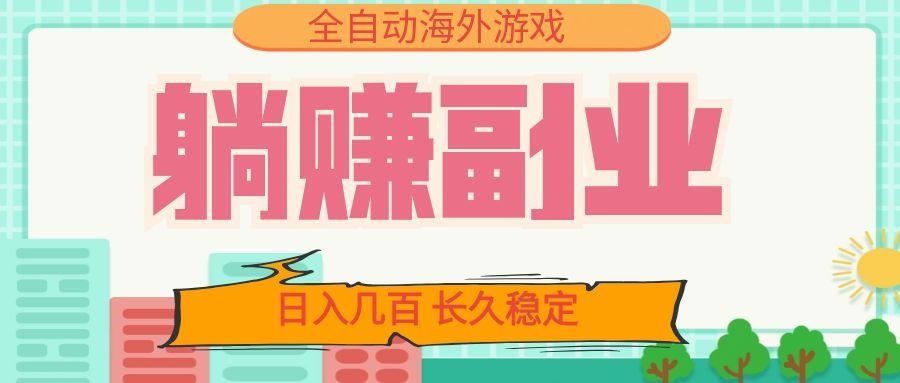 全自动海外游戏躺赚副业:日入几百,长久稳定,小白可操作!-巅峰研习社