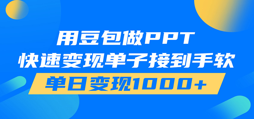 用豆包AI在家接单做PPT，市场火爆，轻松日入1000+-巅峰研习社