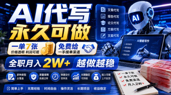 AI代写永久可做，一单7张，免费给一手接单渠道，全职月入2W+越做越稳【揭秘】-巅峰研习社
