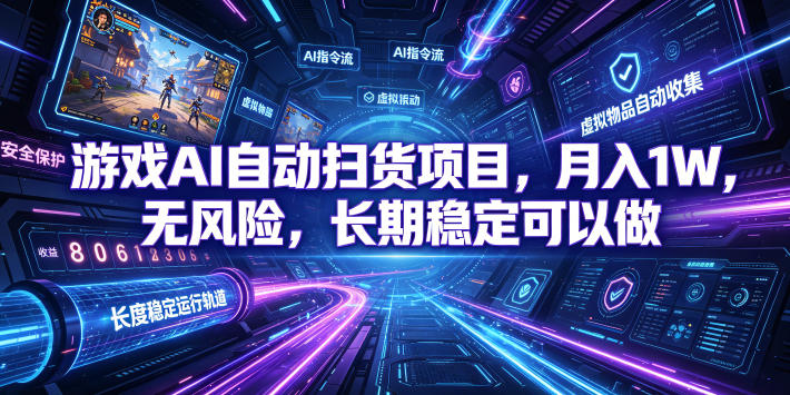 不用游戏技术，AI全自动扫货捡漏，低投入，轻松月入上万无压力！-巅峰研习社