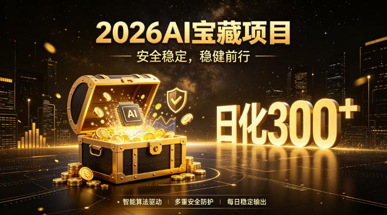 2026AI安全掘金项目,日化稳定300+,无需人为干预操作,当天见收益,操作简单【揭秘】-巅峰研习社