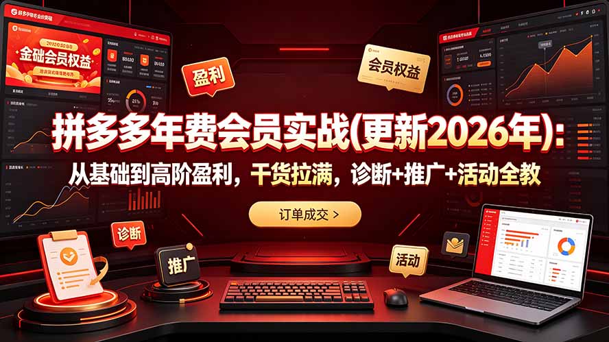 拼多多年费会员实战(更新2026年-巅峰研习社