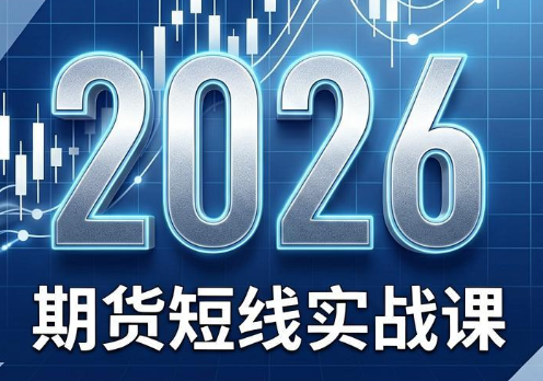 2026期货短线实战课(更新7月)-巅峰研习社