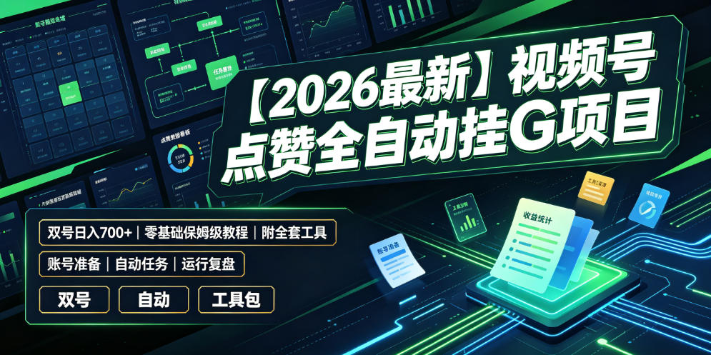 【2026最新】视频号点赞全自动挂G项目,双号日入700+,零基础保姆级教程(附全套工具)【揭秘】-巅峰研习社