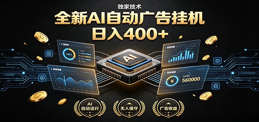 全新AI自动广告挂机 独家技术 躺赚400+ 全程无需人工值守-巅峰研习社