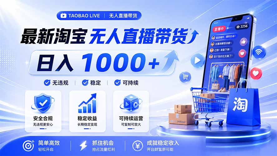 拒绝死工资！淘宝无人直播，让你睡觉都在进账，马上学习 马上操作 马上赚钱-巅峰研习社