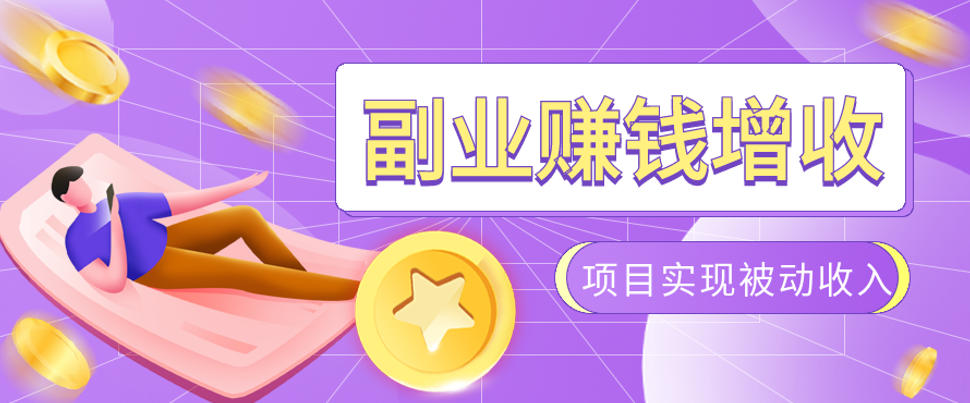 985十年互联网老兵亲测:2026年多个真实落地副业项目,手把手带你搭建被动收入管道(淘宝无人直播、TK拉新、代运营、CSGO……)【揭秘】-巅峰研习社