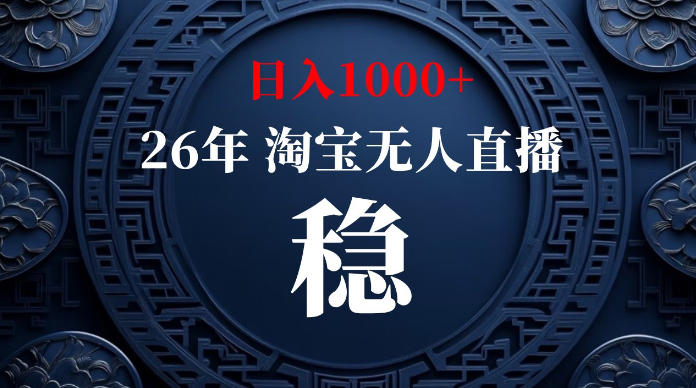 淘宝无人直播【最新】，独家技术，日入1000+，无违规无封号，可矩阵，长期稳定【揭秘】-巅峰研习社