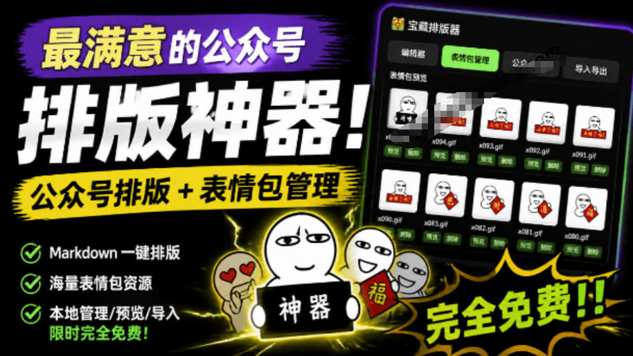 Github开源免费,目前最满意的公众号排版工具!支持实时预览,排版超美观且带表情包管理功能-巅峰研习社