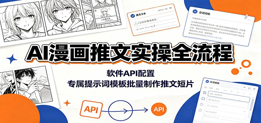 AI漫画推文实操全流程：软件API配置，专属提示词模板批量制作推文短片-巅峰研习社