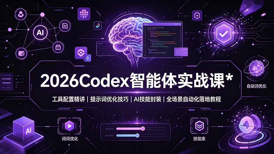 2026Codex 智能体实战课：工具配置精讲｜提示词优化技巧｜AI 技能封装｜全场景自动化落地教程-巅峰研习社