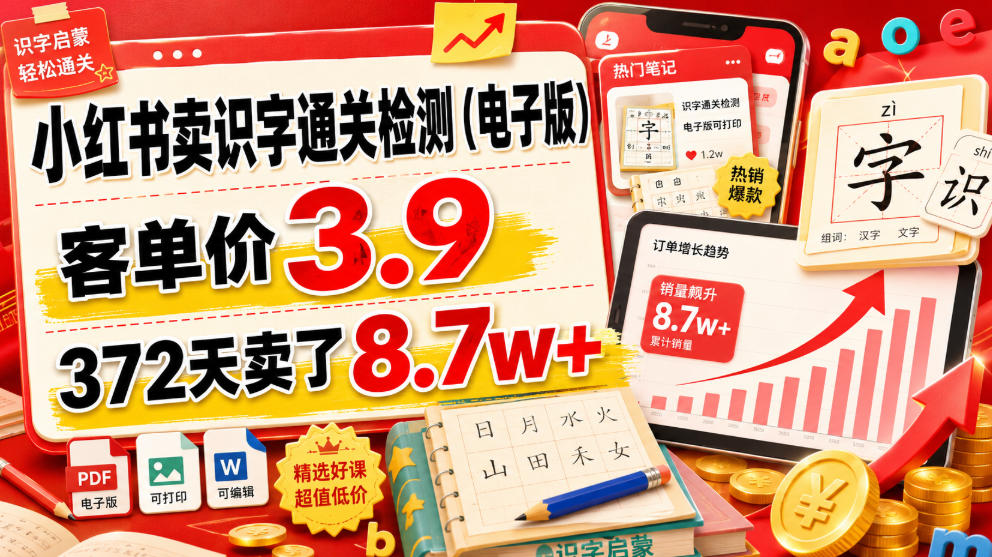 小红书卖识字通关检测(电子版)，客单价3.9，372天卖了8.7w+-巅峰研习社