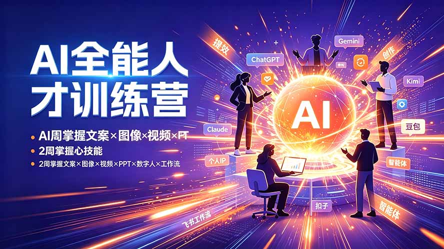 AI全能人才训练营：2周掌握文案×图像×视频×PPT×数字人×工作流，超越80%的人-巅峰研习社