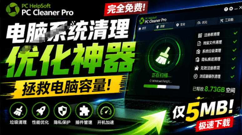 轻松吊打Win系统自带工具！电脑清理神器，拯救电脑容量，仅5MB，完全免费使用PC Cleaner Pro-巅峰研习社