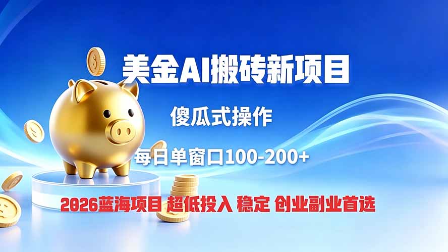 全网独家!2026美金搬砖新项目,低门槛高回报,长久绿色稳定,用副业改写人生-巅峰研习社