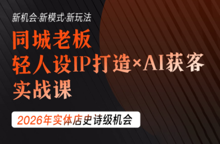 钱顶顶·同城老板必修课，轻人设IPxAI获客-巅峰研习社