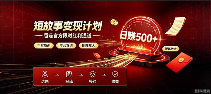 番茄限时红利通道开放！ 纯手写短篇，平台多重收益叠加，矩阵放大日入 500+，正规官方结算无套路，限时开放…-巅峰研习社