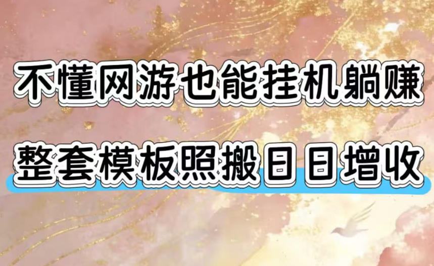 不懂网游也能挂G躺賺,整套模板照搬日日增收,单机每天稳定1000+【揭秘】-巅峰研习社
