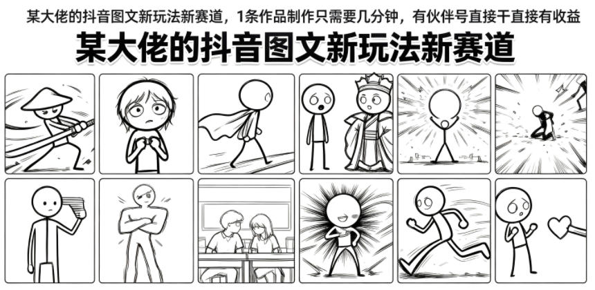 某大佬的抖音图文新玩法新赛道,1条作品制作只需要几分钟,有伙伴号直接干直接有收益-巅峰研习社