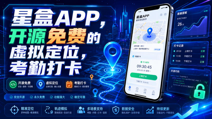 星盒APP，开源免费的虚拟定位，考勤打卡-巅峰研习社