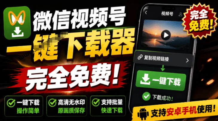 手机端也可下载微信视频号了?完全免费使用,一键解析视频号原视频和封面视频号下载助手v1.1-巅峰研习社