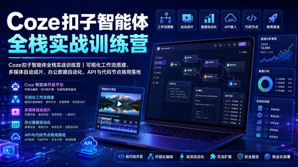 Coze扣子智能体全栈实战训练营|可视化工作流搭建、多媒体自动成片、办公数据自动化、API与代码节点商用落地-巅峰研习社