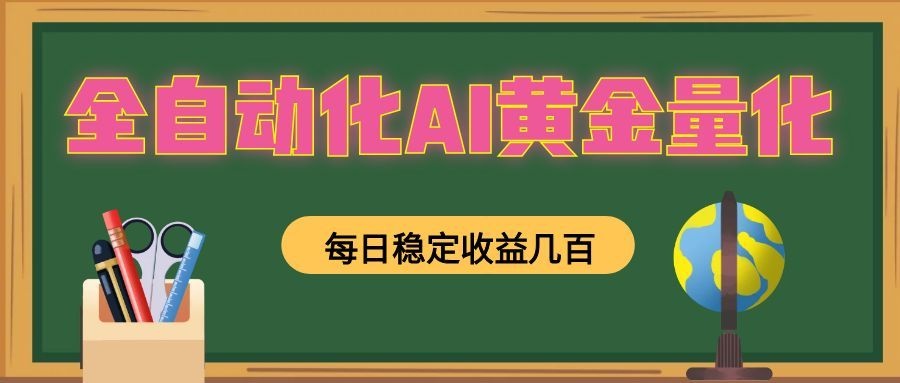 懒人AI量化,全天挂机月入过万,全程不用人工看管,零基础直接上手!-巅峰研习社