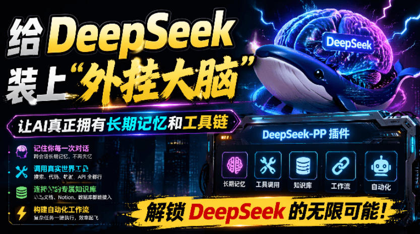 给DeepSeek装上“外挂双手”，秒用Skill，拥有长期记忆、浏览器控制和工具链！开源插件，DeepSeek++-巅峰研习社