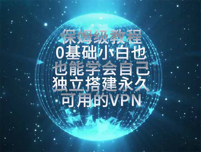 教你搭建最稳定的独立节点,再也不用担心被墙封号,0基础小白也能上手实操。-巅峰研习社