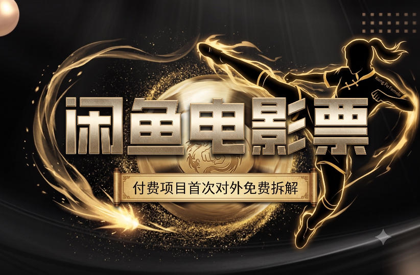 一部功夫女足，再次颠覆了我对闲鱼电影票的认知，旺季一月打底1W+-巅峰研习社