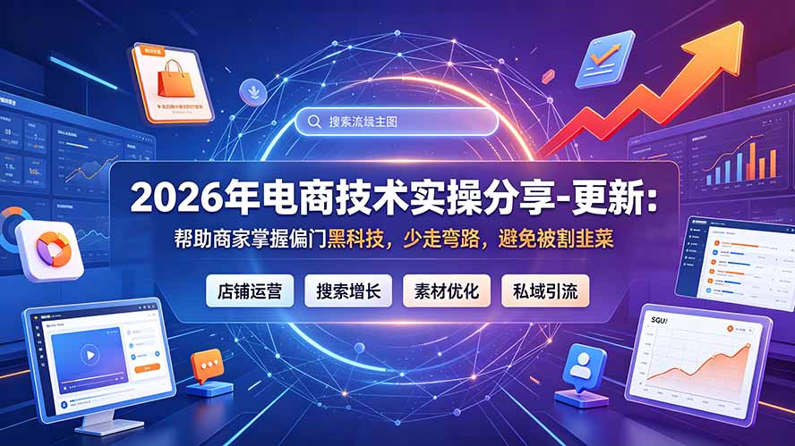 2026年电商技术实操分享-更新7月：帮助商家掌握偏门黑科技，少走弯路，避免被割韭菜-巅峰研习社