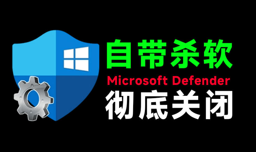 一键彻底关闭Windows Defender!Win10/11系统永久关闭杀毒软件,关闭杀软点击即可完成三款工具合集-巅峰研习社