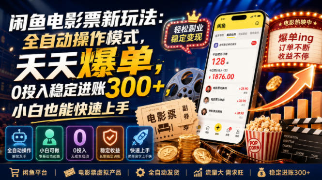 闲鱼电影票新玩法：全自动操作模式，天天爆单，0投入稳定进账300+，小白也能快速上手【揭秘】-巅峰研习社
