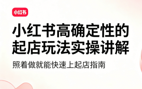 吕承洺·小红书高确定性爆款二创实操玩法-巅峰研习社