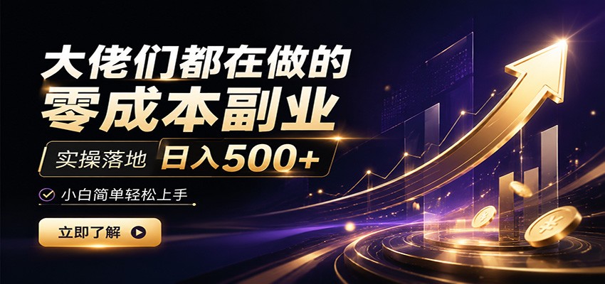 大佬们都在做的零成本副业,实操落地日入500+,小白一秒上手-巅峰研习社