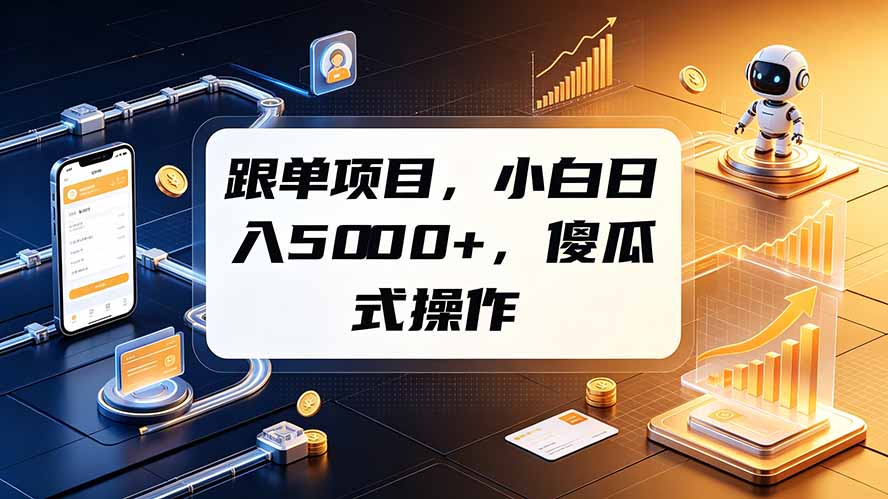 跟单项目，小白日入5000+，不需要复杂操作-巅峰研习社