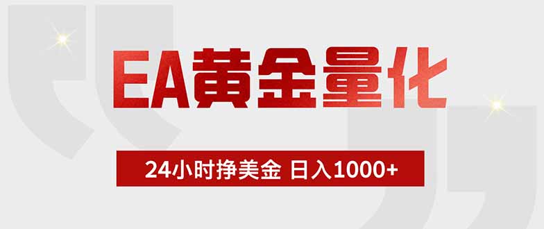 EA黄金量化 ,全天候挣美金,小白易操作,日入1000+-巅峰研习社