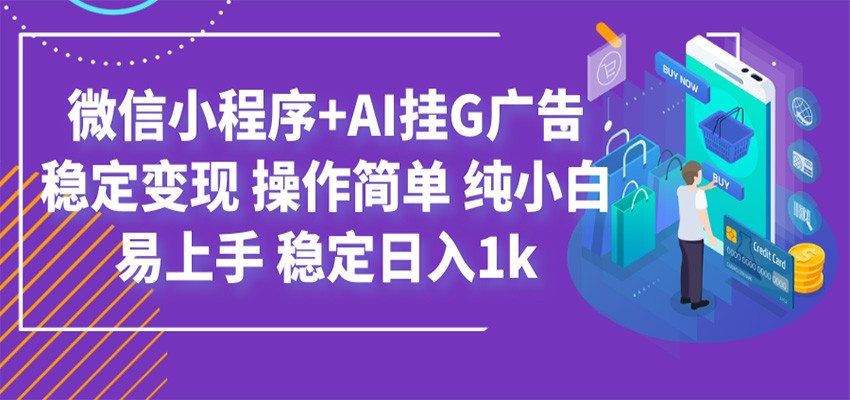 最新微信小程序+AI挂G广告,稳定变现,操作简单,纯小白易上手,稳定日入1k-巅峰研习社