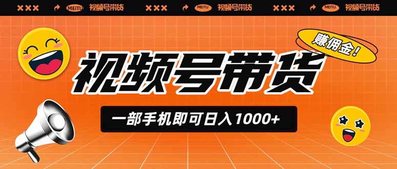 视频号带货，一部手机即可日入1000+，无人直播玩法轻松躺赚带货佣金-巅峰研习社