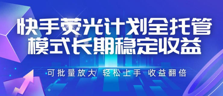 快手荧光计划全托管模式,长期稳定收益,一部手机可批量做,轻松上手,收益翻倍【揭秘】-巅峰研习社
